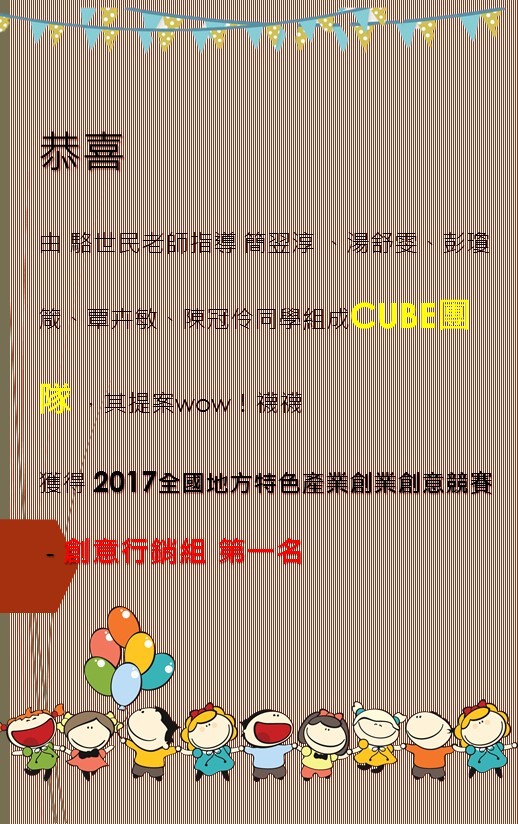 2017全國地方特色產業創業創意競賽創意行銷組 第一名