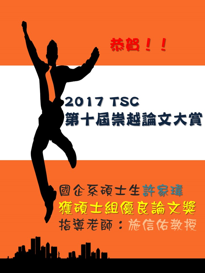 恭賀！！本系碩士生許家瑋獲2017 TSC第十屆崇越論文大賞碩士組優良論文獎