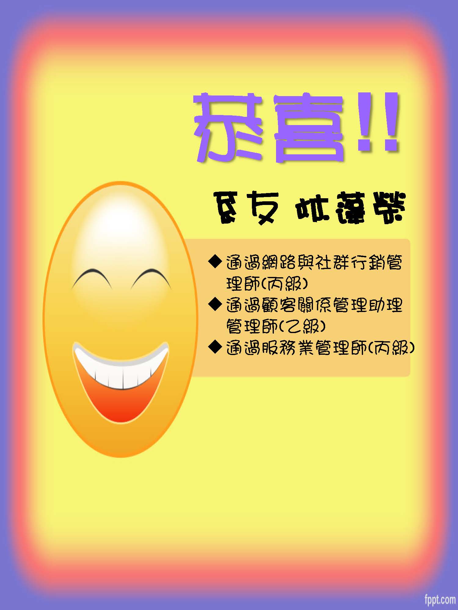恭喜本系系友林蓬榮通過網路與社群行銷管理師、顧客關係管理助理管理師及服務業管理師證照考試