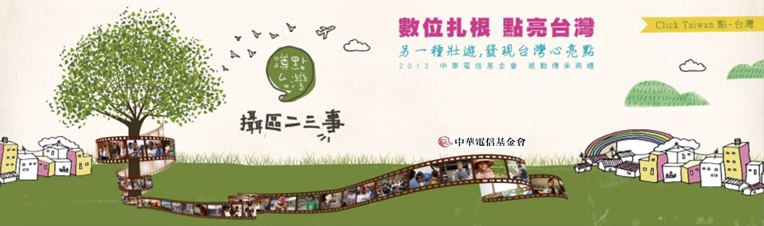 賀！本系蔡宜珊同學參加「蹲點‧台灣」活動，表現卓越，獲邀參加「2012中華電信基金會 感動傳承典禮」