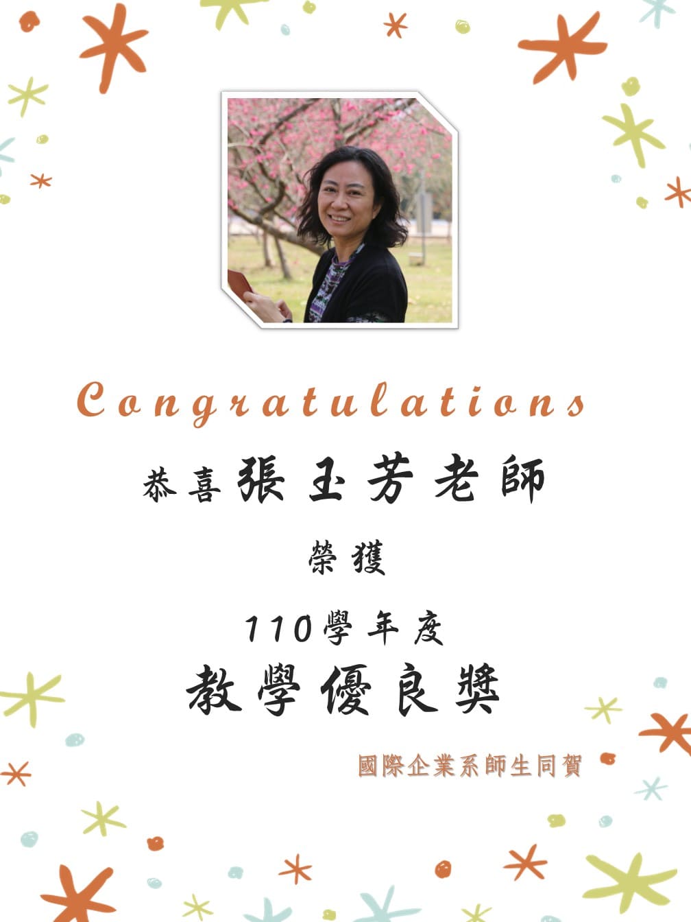 恭喜張玉芳老師榮獲110學年度教學優良獎