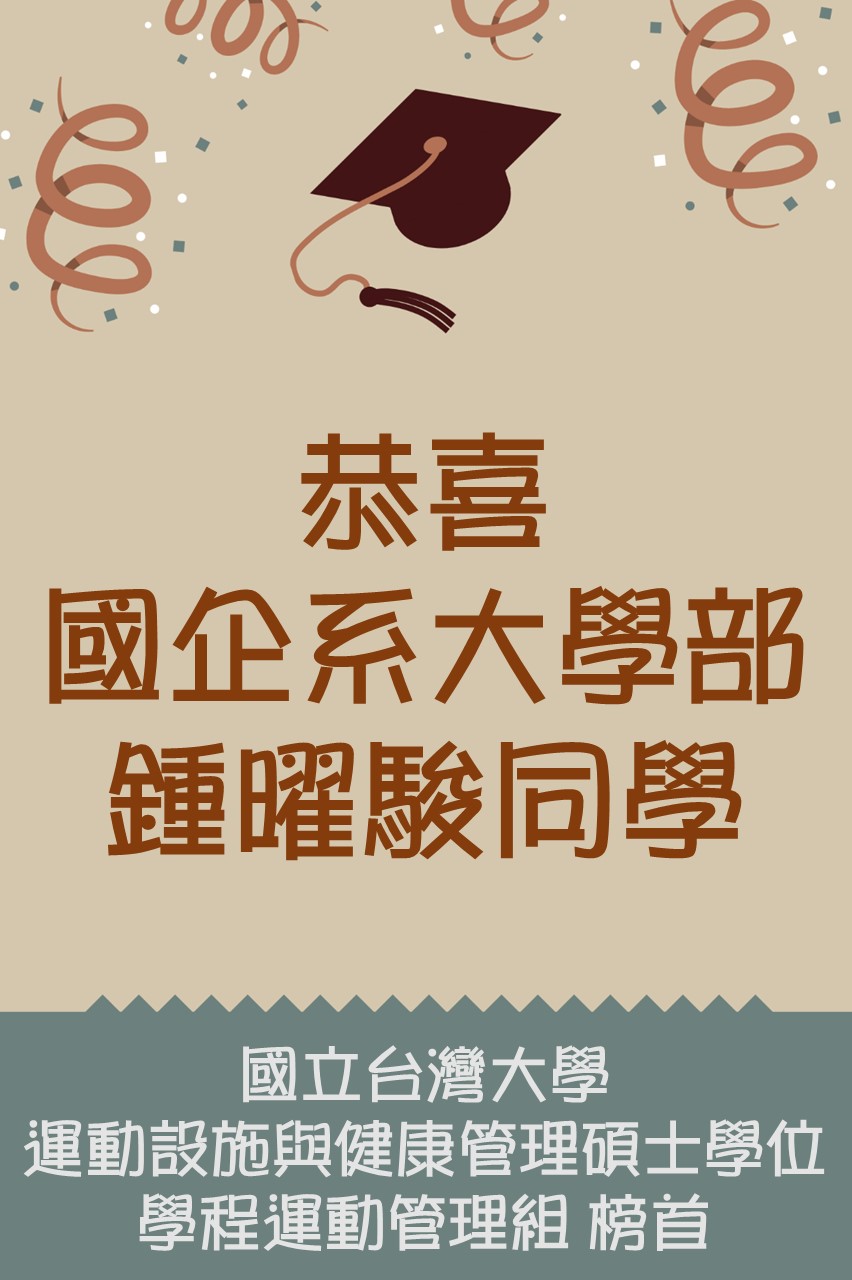 恭喜本系同學考取111學年度台大運管所榜首