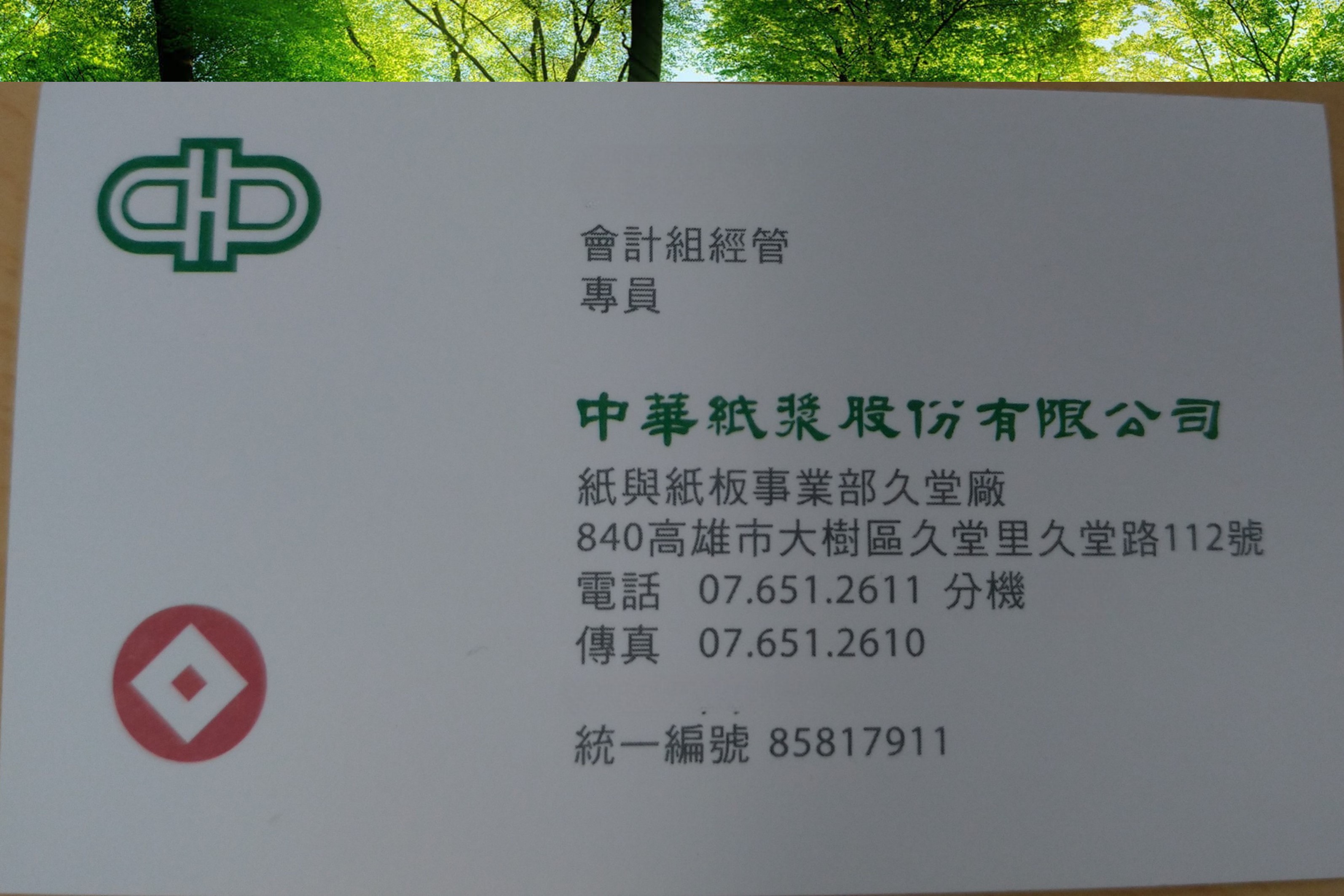 企業經營/中華紙漿/會計專員