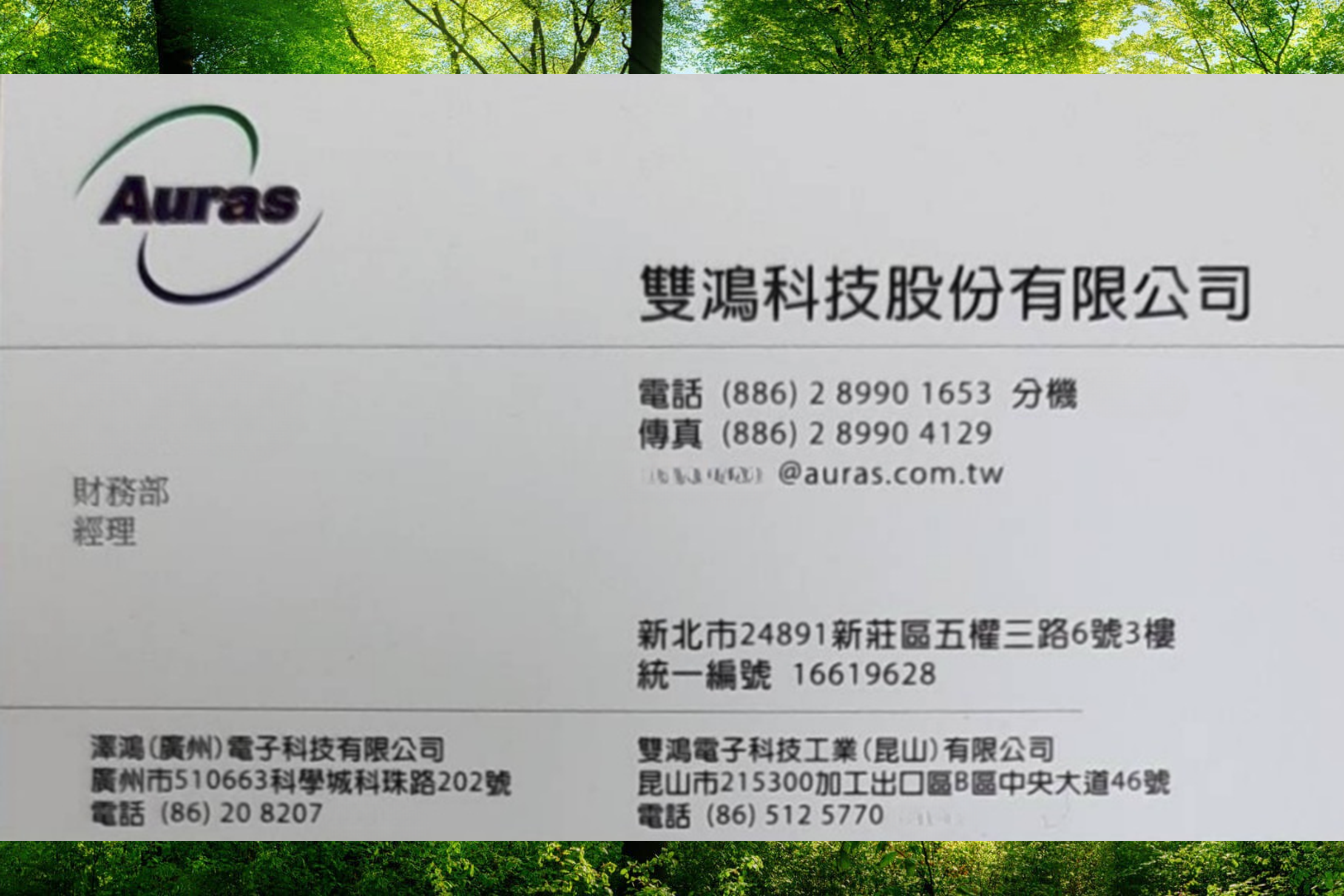 金融/雙鴻科技/財務部經理