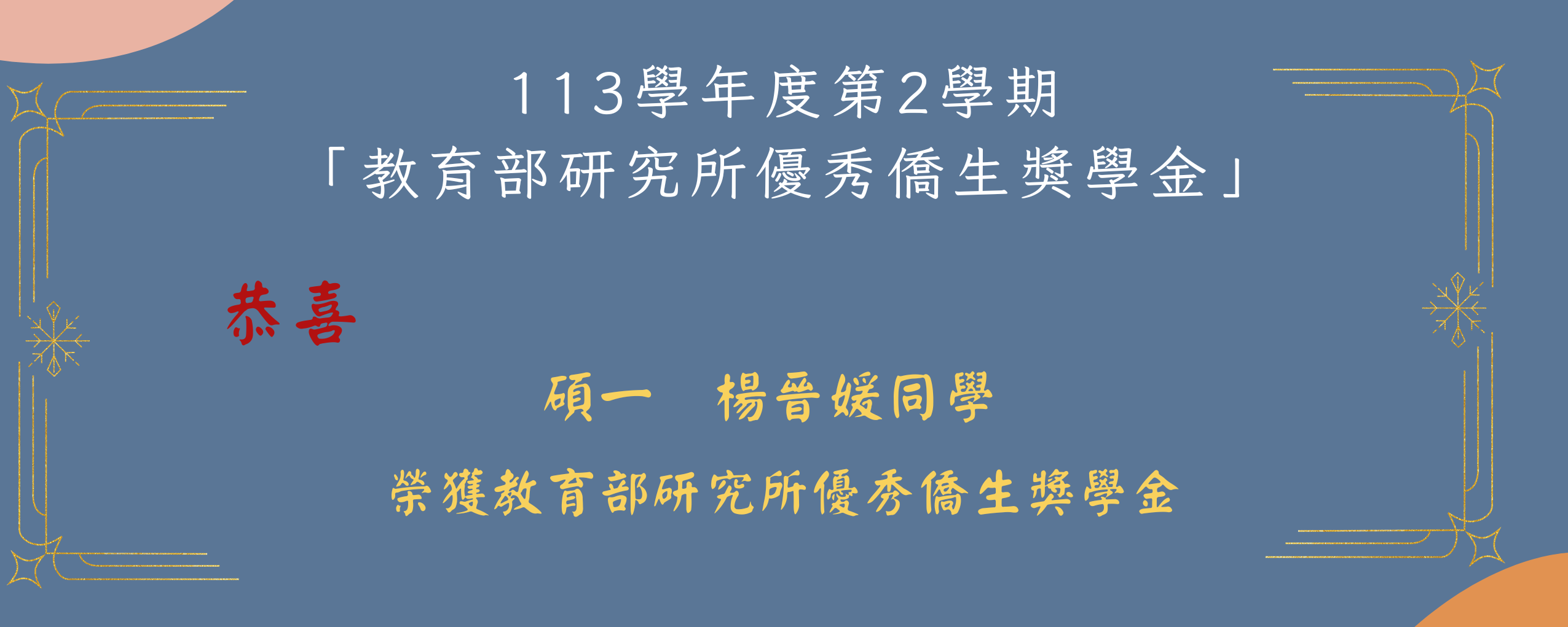 113學年度第2學期 「教育部研究所優秀僑生獎學金」