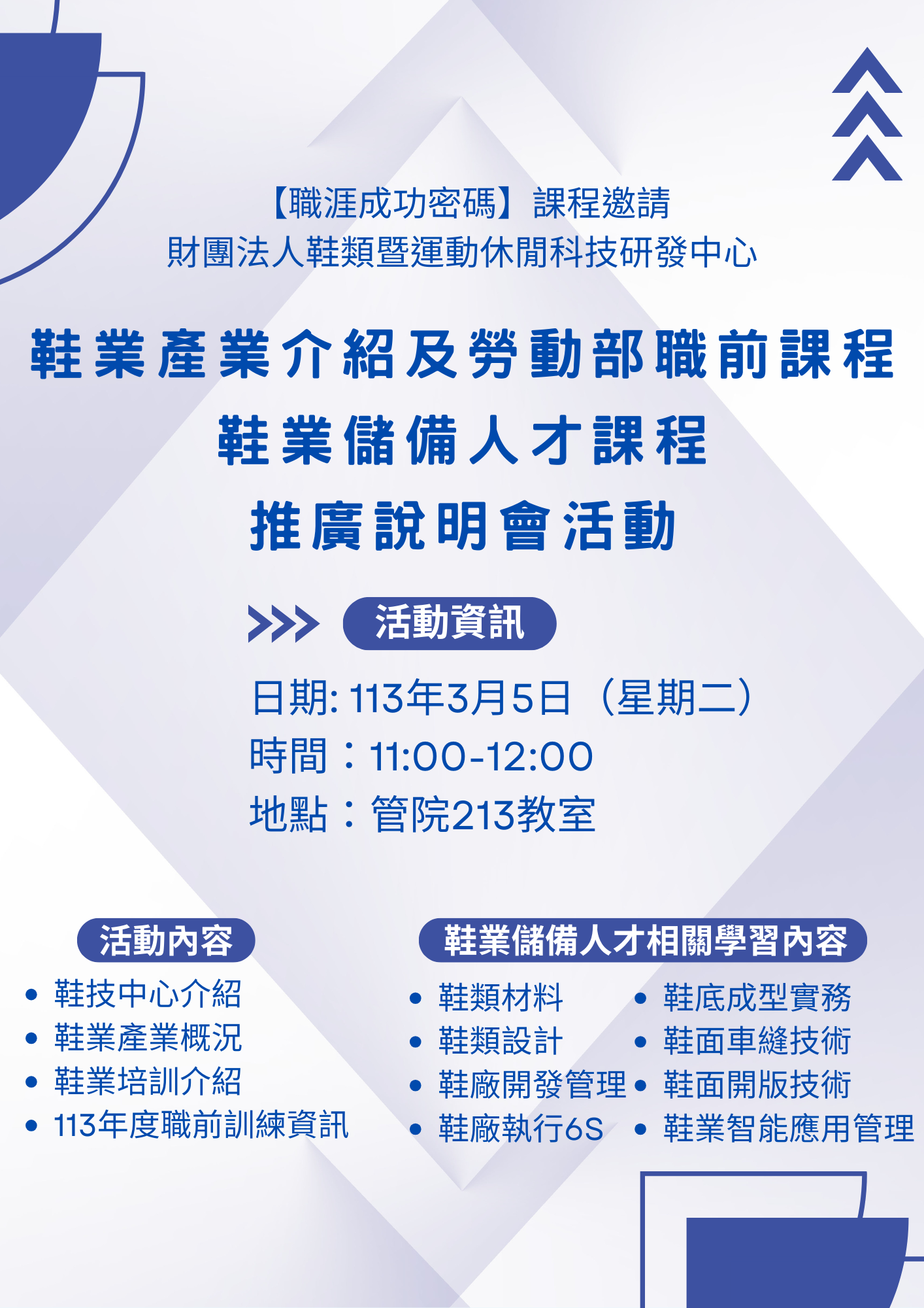 20240305鞋業產業介紹及勞動部職前課程