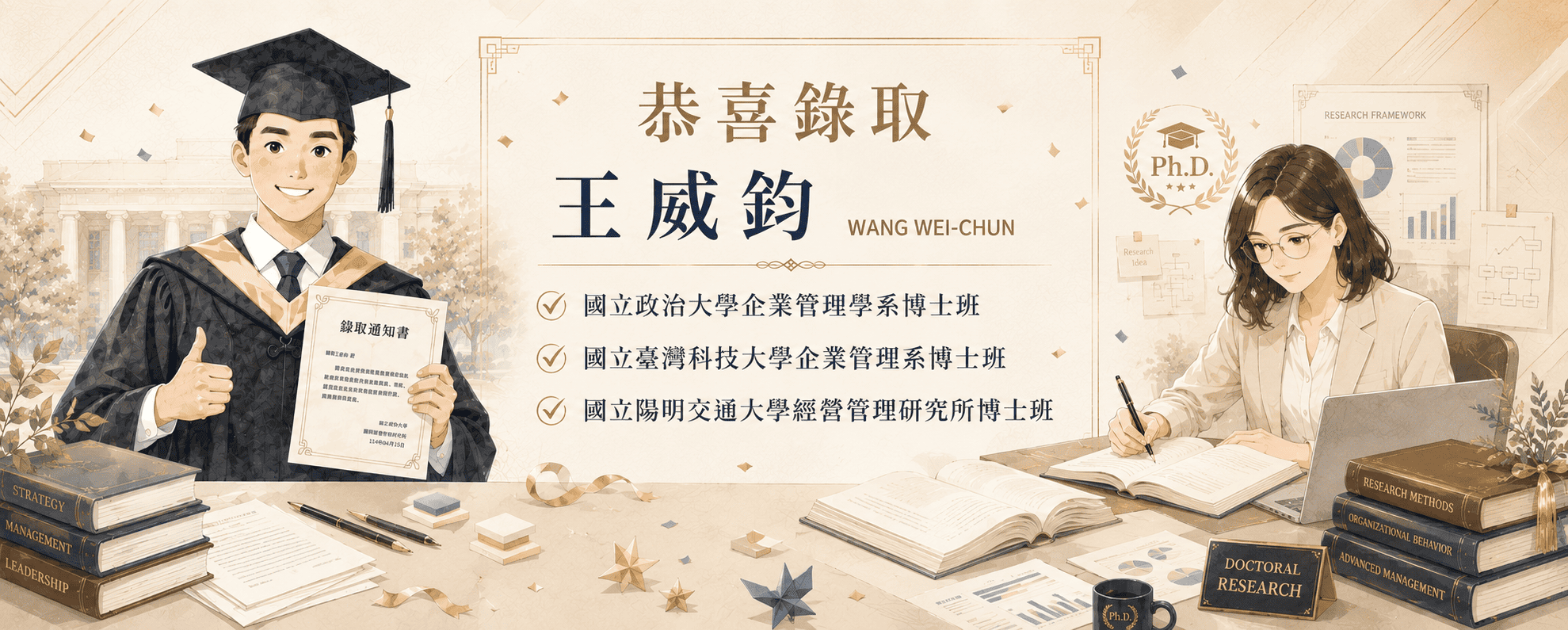 王威鈞錄取博士班