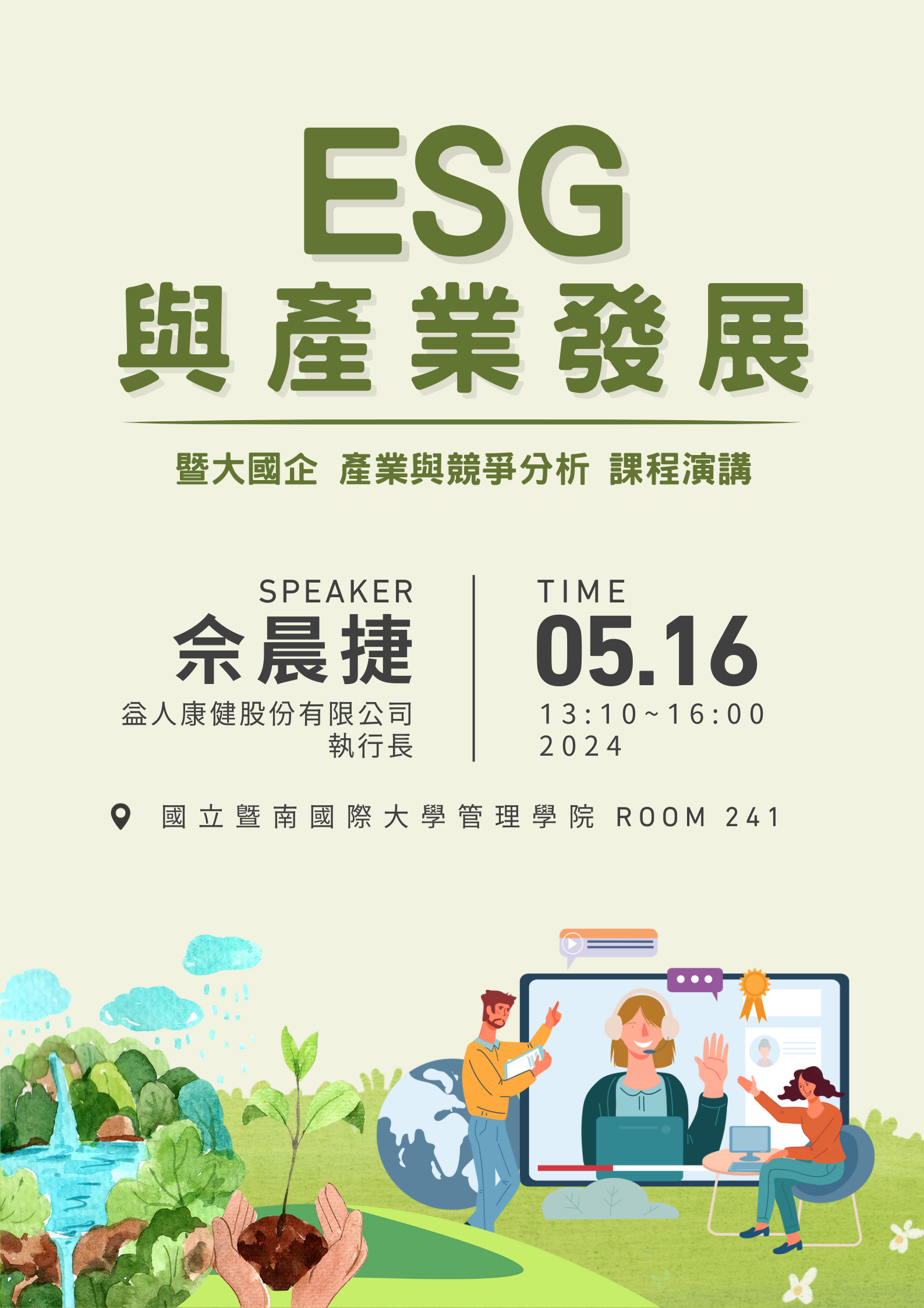 ESG與產業發展 產業與競爭分析演講海報