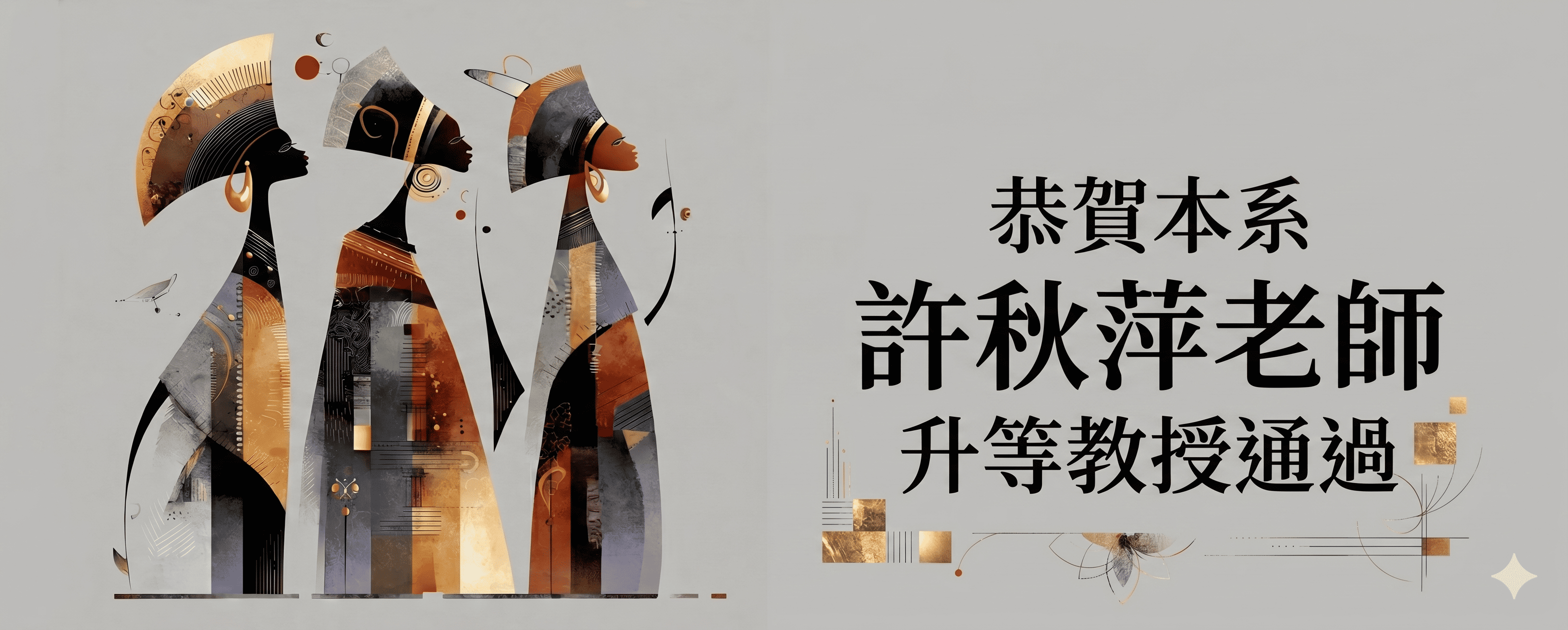 許秋萍老師升等2