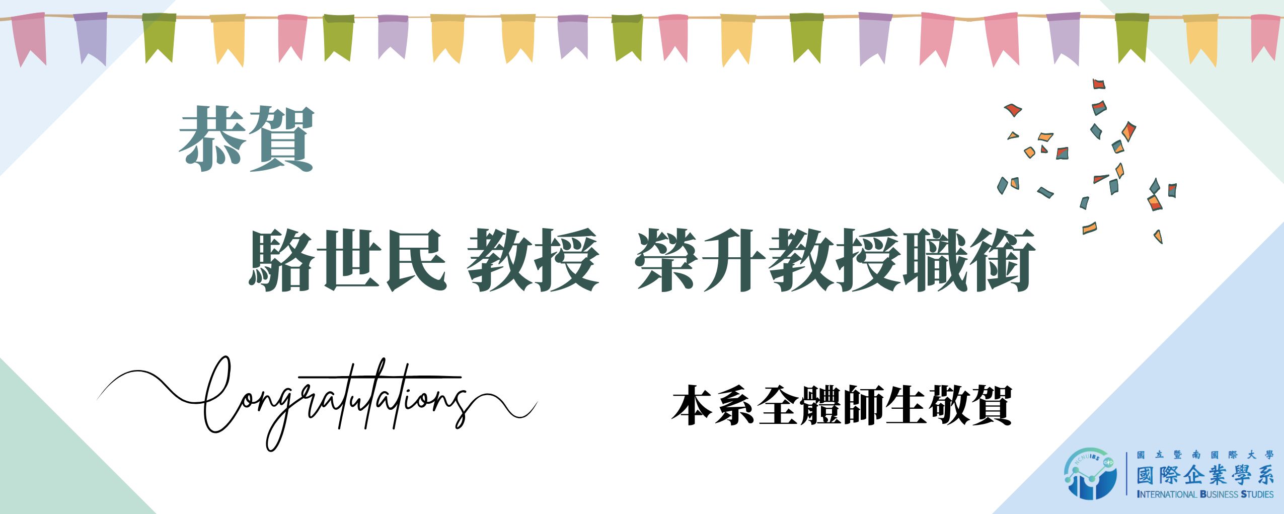 恭喜駱世民教授榮升教授職銜