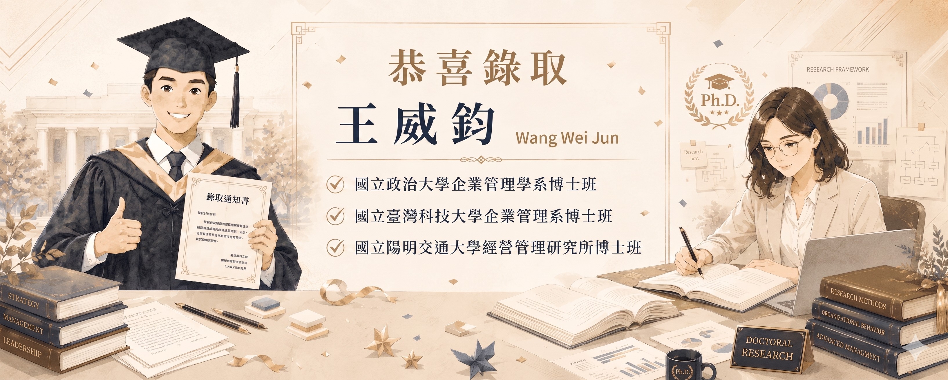 王威鈞錄取博士班
