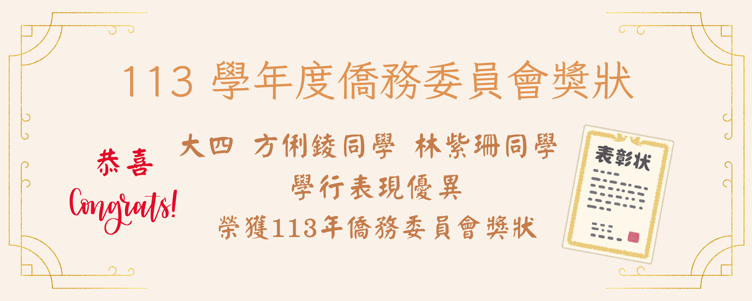 113學年度僑務委員會獎狀