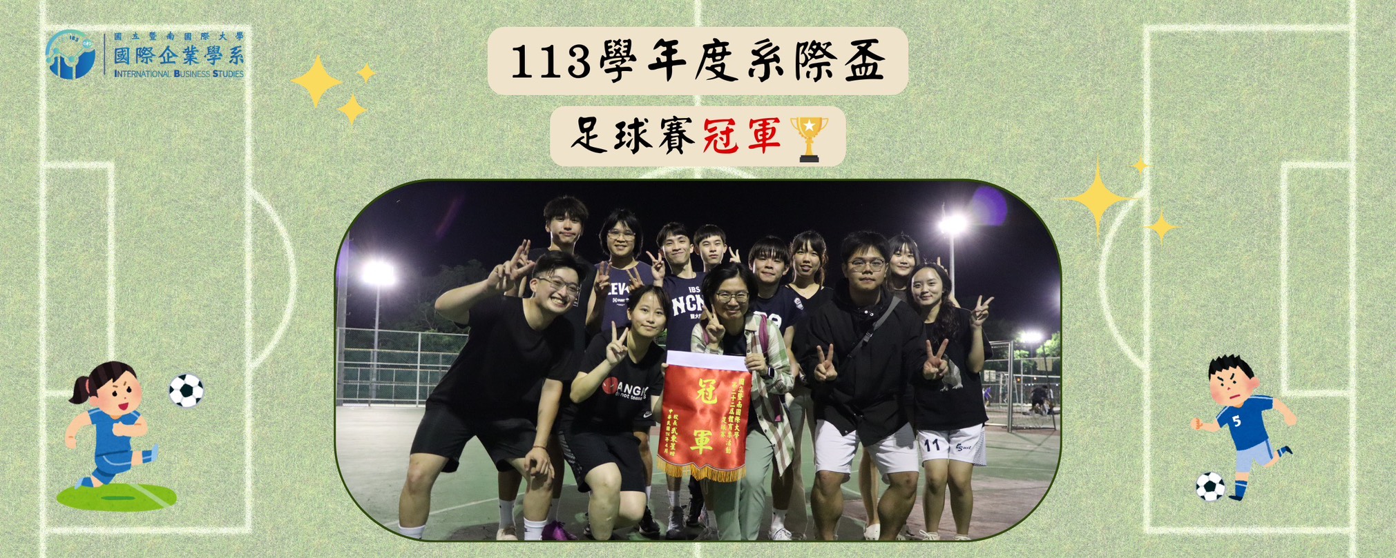 113學年度足球系際盃冠軍