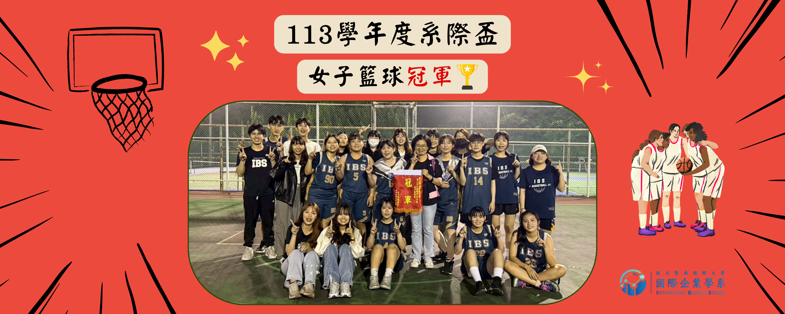 113學年度女籃系際盃冠軍