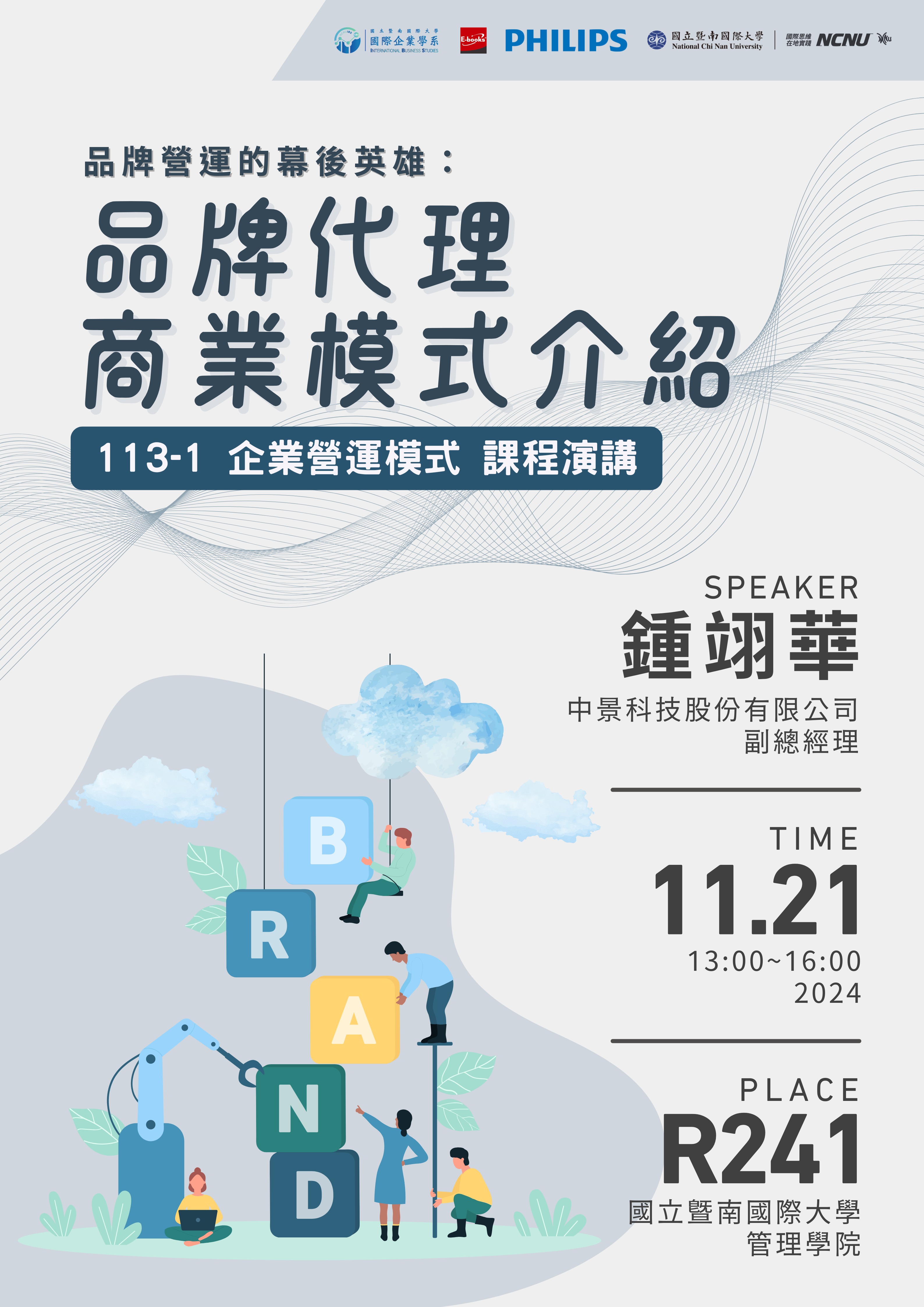 品牌代理商業模式介紹演講海報