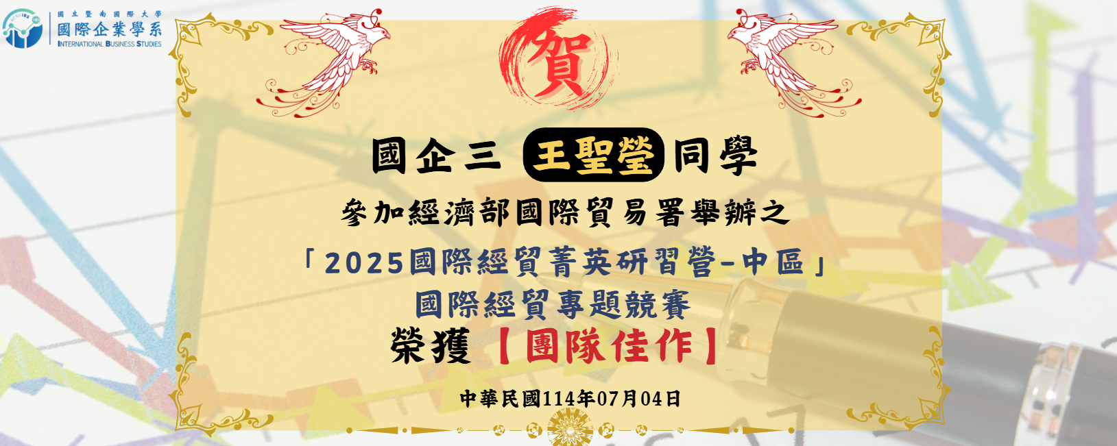 國企三王聖瑩榮獲國際經貿專題競賽團隊佳作