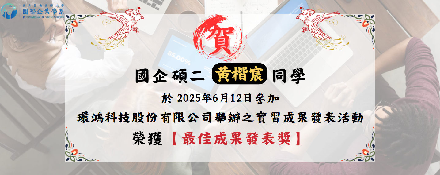 國企碩二黃楷宸實習榮獲最佳成果發表獎