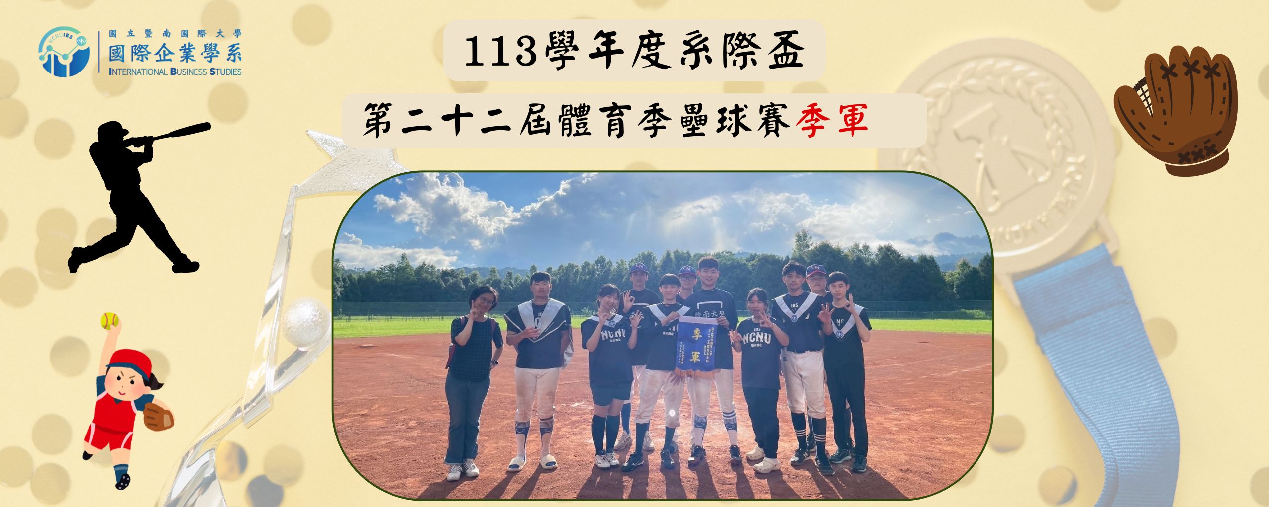 壘球季軍