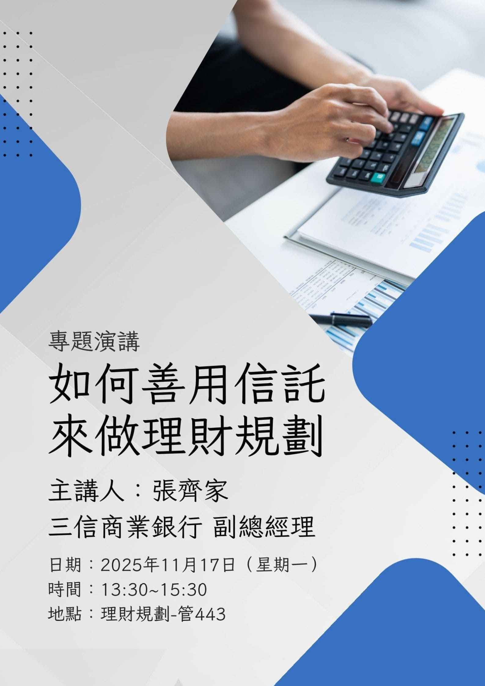 專題演講 如何善用信託來做理財規劃 1 1 1 1 1