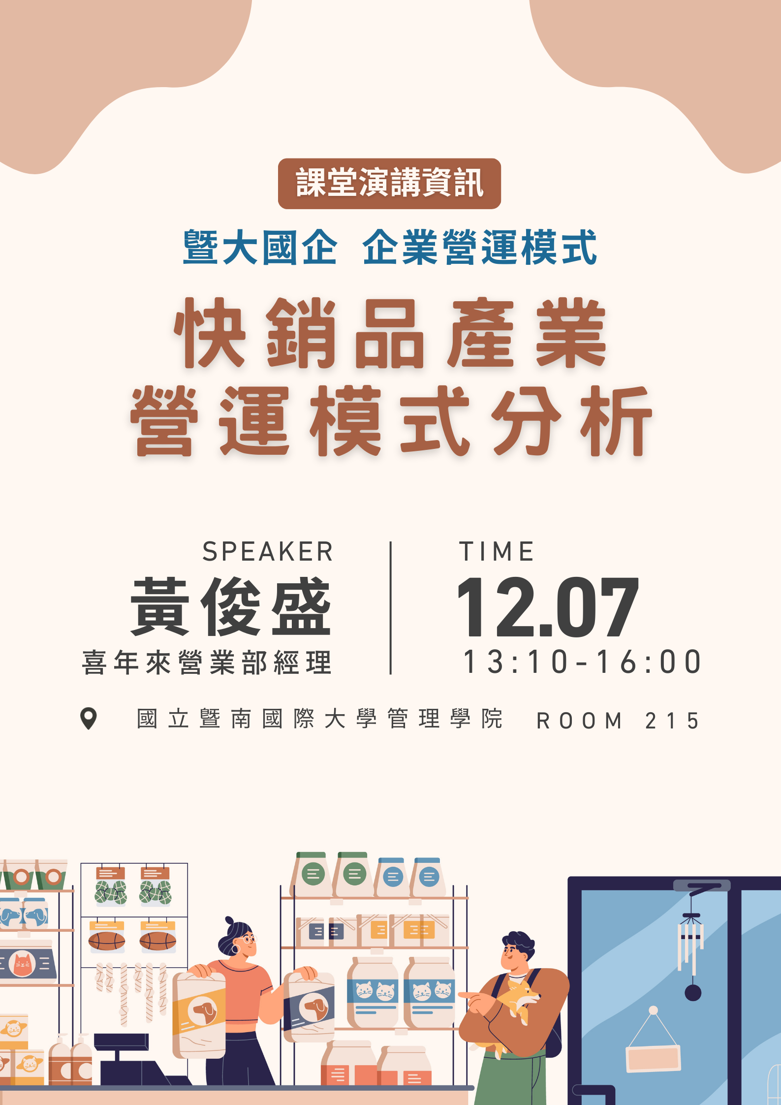 快銷品產業 營運模式分析