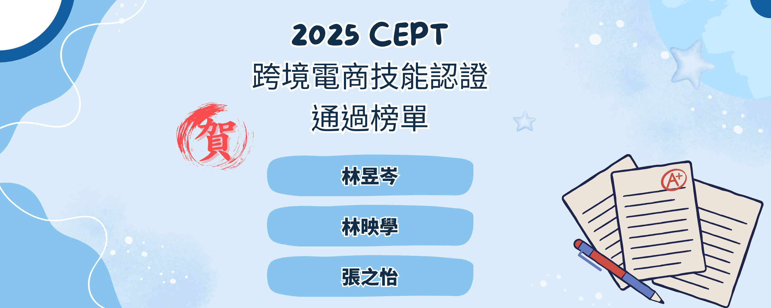 2025 CEPT 跨境電商技能認證