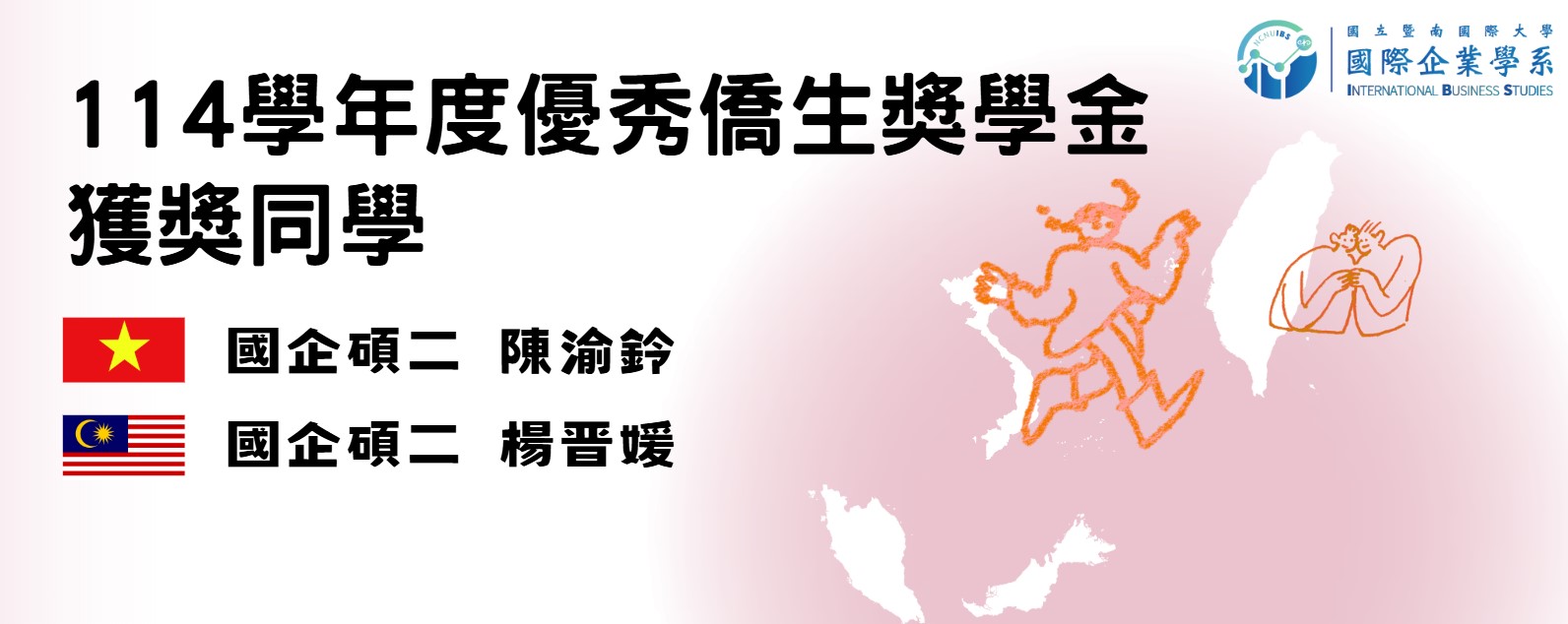 114優秀僑生獎學金