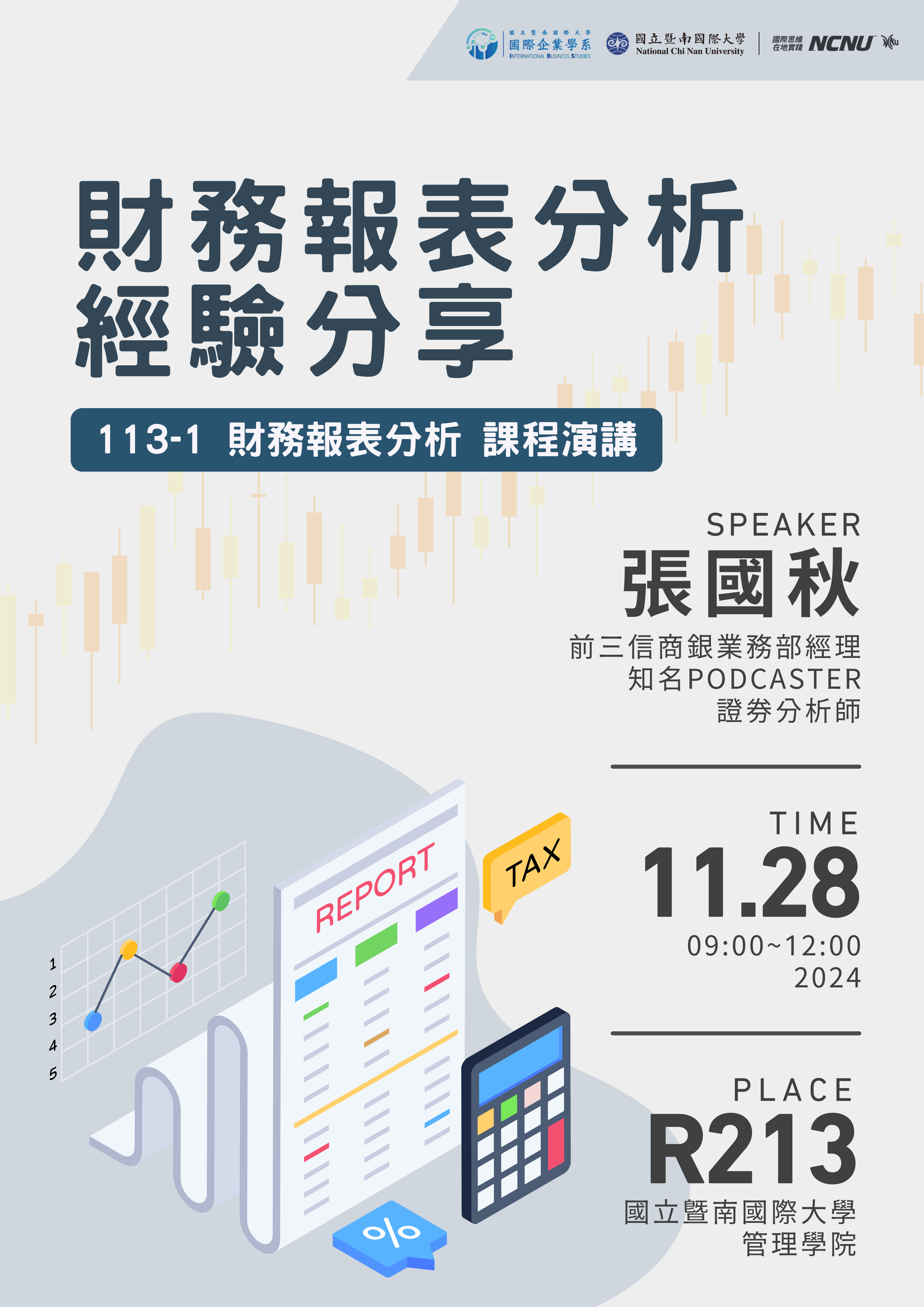 財務報表分析經驗分享 演講海報 0