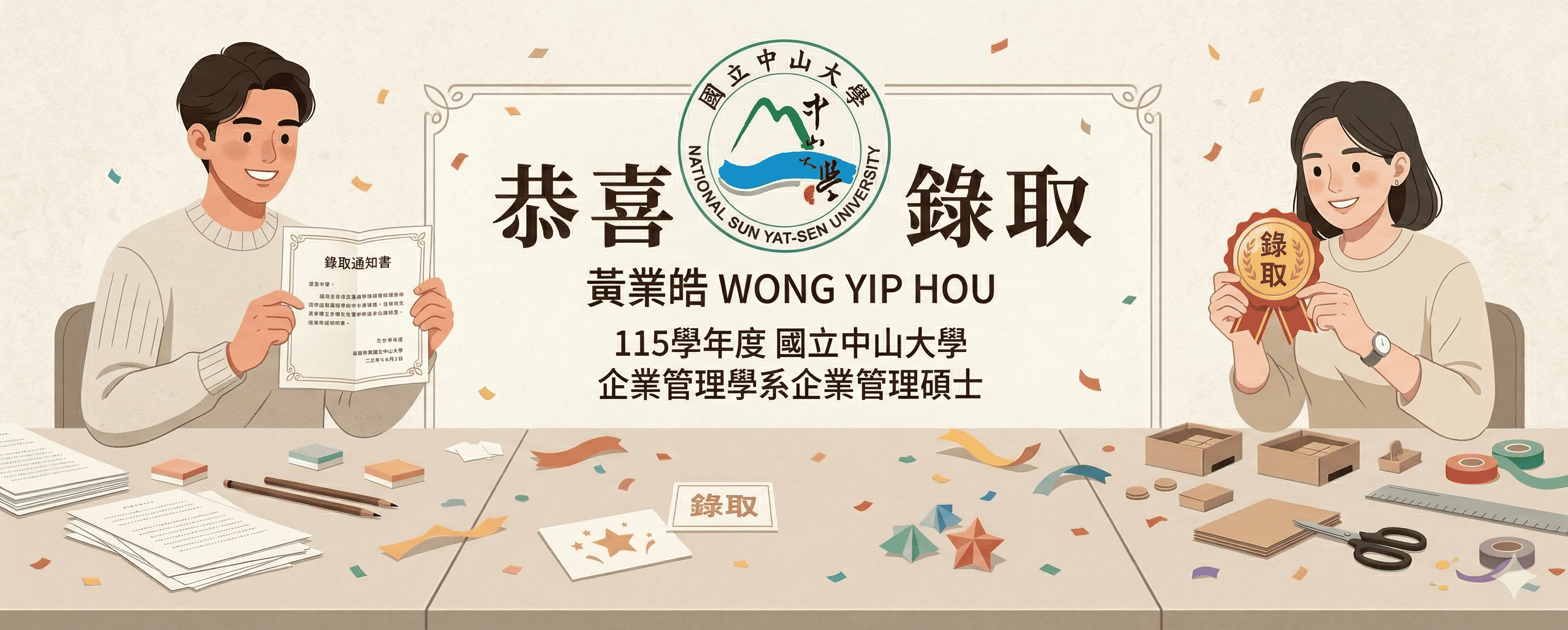 恭喜黃業皓  WONG YIP  HOU 115學年度國立中山大學企業管理學系企業管理碩士